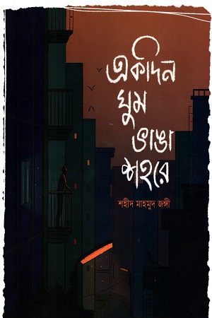 একদিন ঘুম ভাঙা শহরে