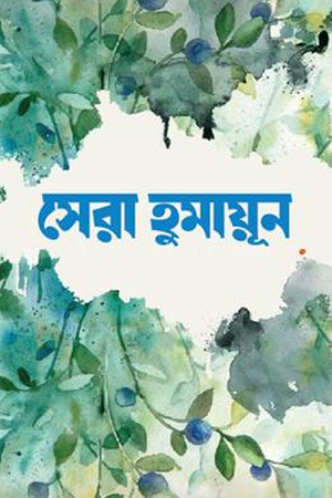 সেরা হুমায়ূন