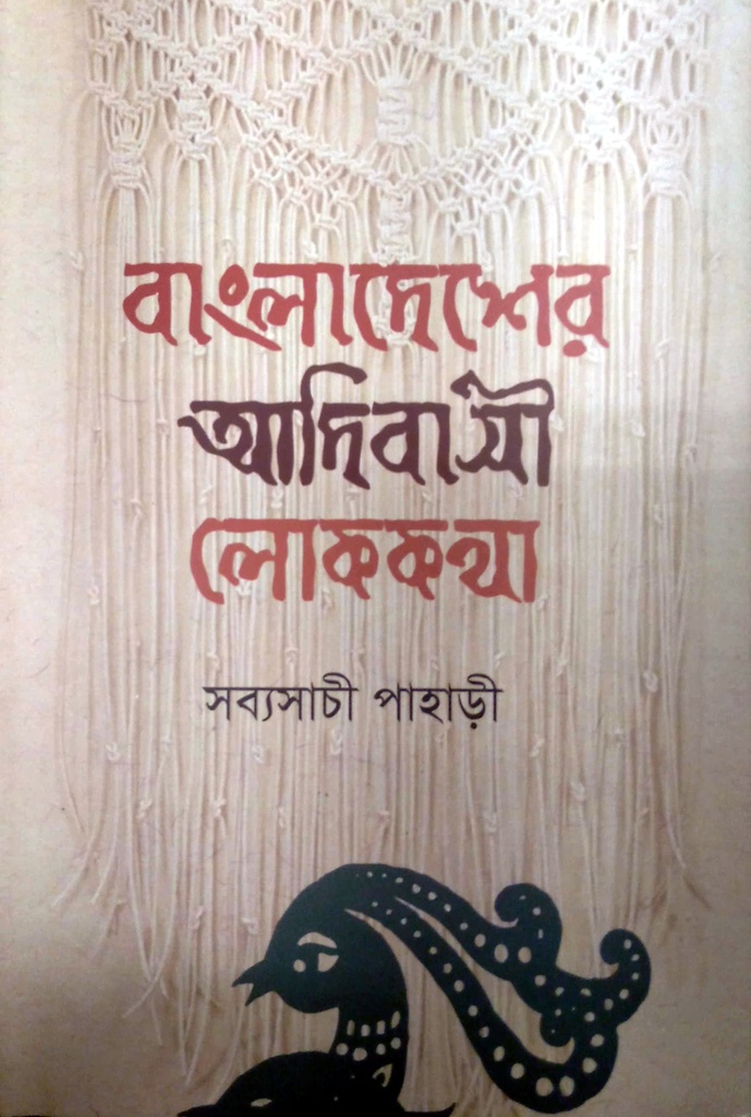 বাংলাদেশের আদিবাসী লোককথা