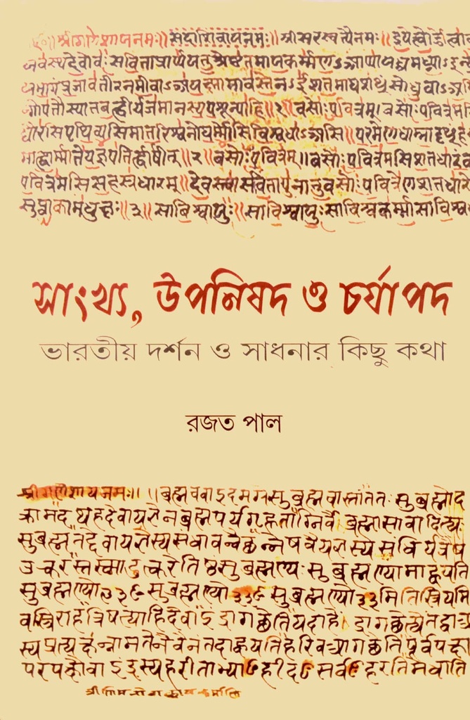 সাংখ্য, উপনিষদ ও চর্যাপদ