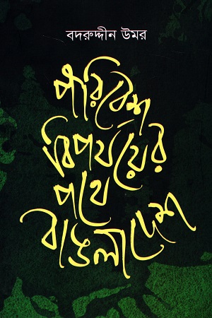 পরিবেশ বিপযয়ের পথে বাঙলাদেশ