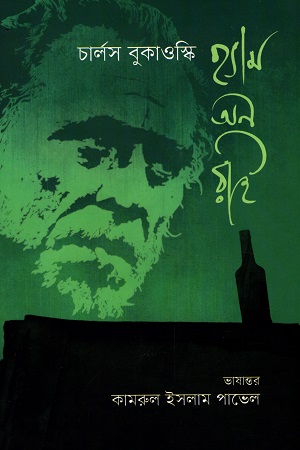 হ্যাম অন রাই