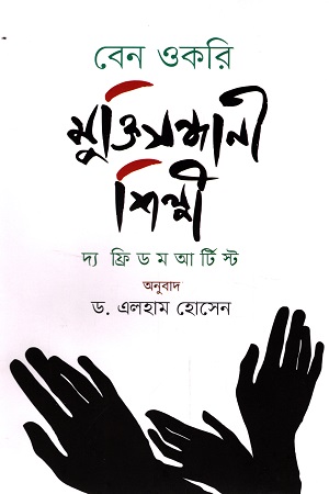 মুক্তিসন্ধানী শিল্পী