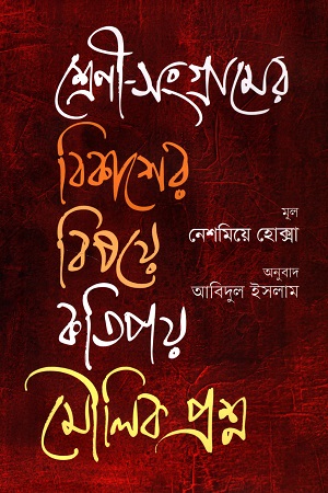 শ্রেণী-সংগ্রামের বিকাশের বিষয়ে কতিপয় মৌলিক প্রশ্ন