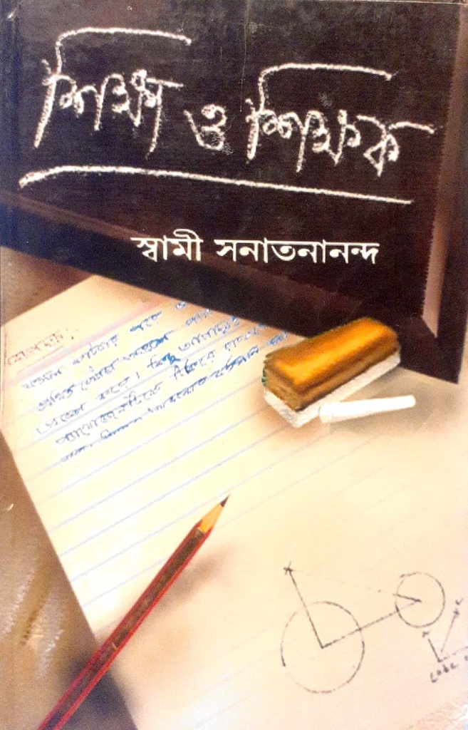 শিক্ষা ও শিক্ষক