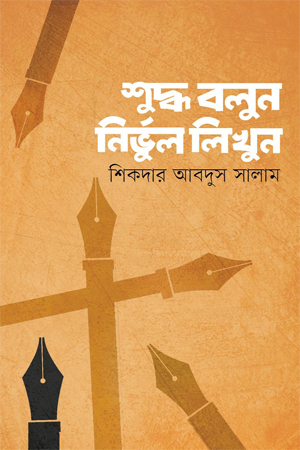 শুদ্ধ বলুন নির্ভুল লিখুন