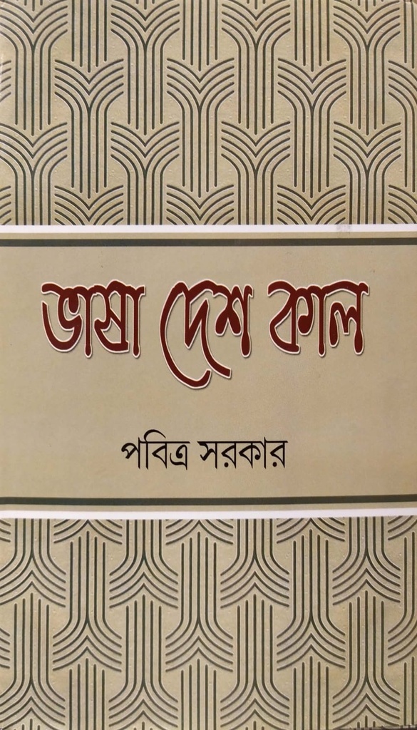 ভাষা, দেশ, কাল