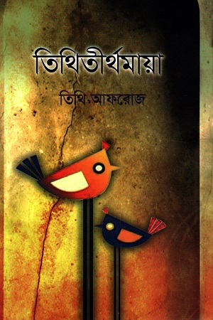 তিথিতীর্থমায়া
