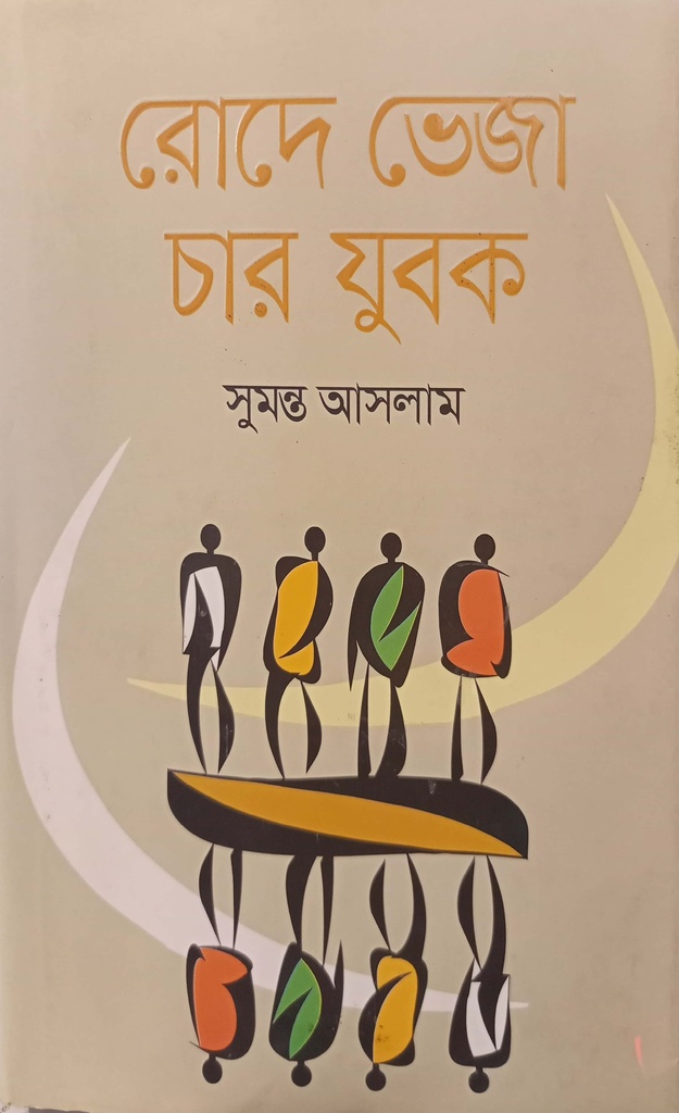রোদ ভেজা চার যুবক