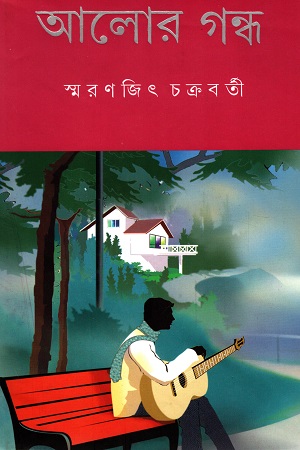 আলোর গন্ধ