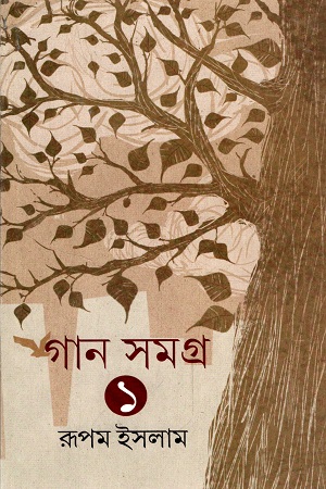 গান সমগ্র ১