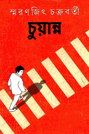 চুয়ান্ন