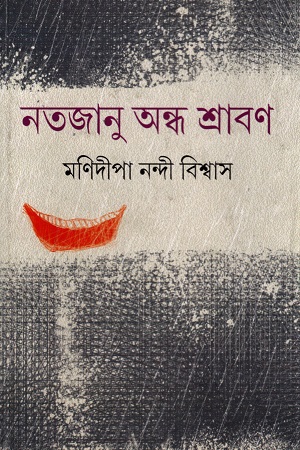 নতজানু অন্ধ শ্রাবণ