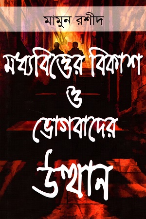 মধ্যবিত্তের বিকাশ ও ভোগবাদের উত্থান