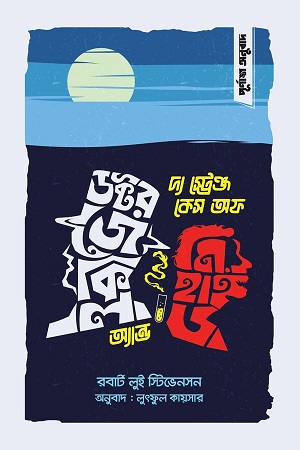 দ্য স্ট্রেঞ্জ কেস অফ ডক্টর জেকিল অ্যান্ড মি. হাইড