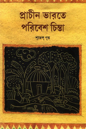 প্রাচীন ভারতে পরিবেশ চিন্তা