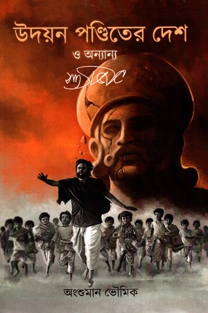 উদয়ন পণ্ডিতের দেশ ও অন্যান্য সত্যজিৎ