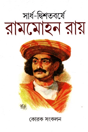 সার্ধ-দ্বিশতবর্ষে রামমোহন রায়
