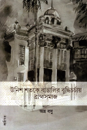 উনিশ শতকে বাঙালির বুদ্ধিচর্চায় ব্রাহ্মসমাজ