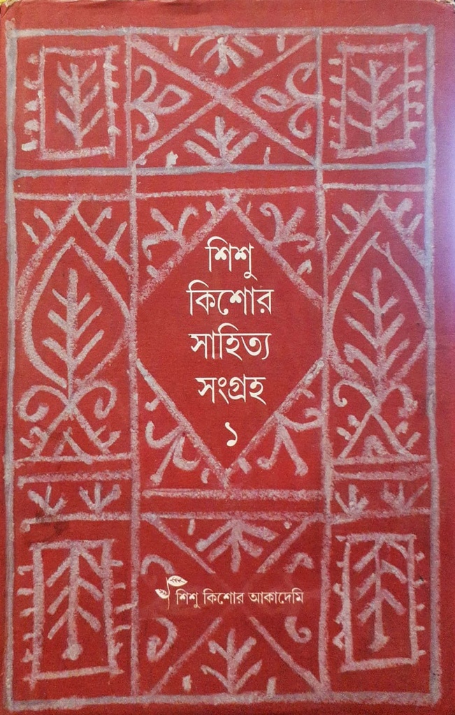 শিশু কিশোর সাহিত্য সংগ্রহ - ১