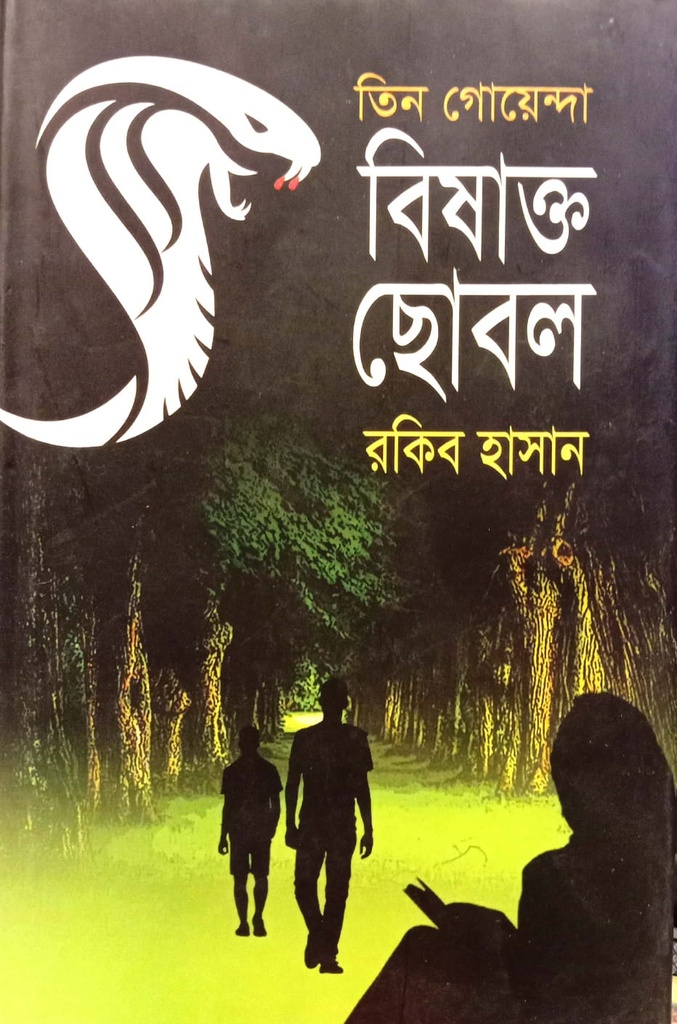 তিন গোয়েন্দা বিষাক্ত ছোবল