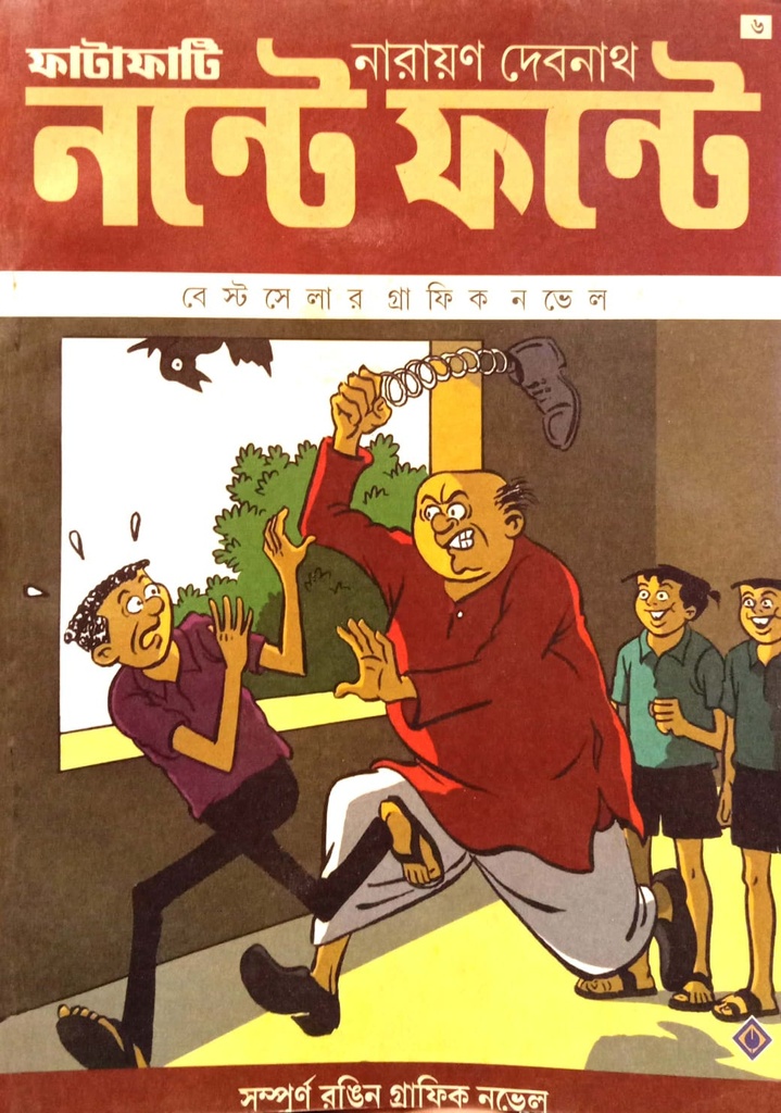 নন্টে ফন্টে - ৬