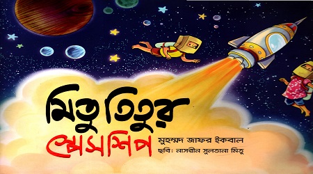 মিতু তিতুর স্পেসশিপ