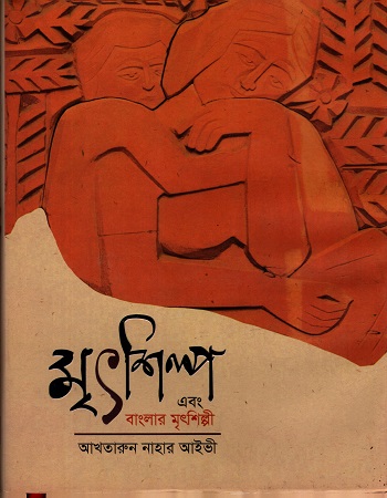 মৃৎশিল্প এবং বাংলার মৃৎশিল্প