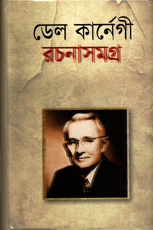 ডেল কার্নেগী রচনাসমগ্র
