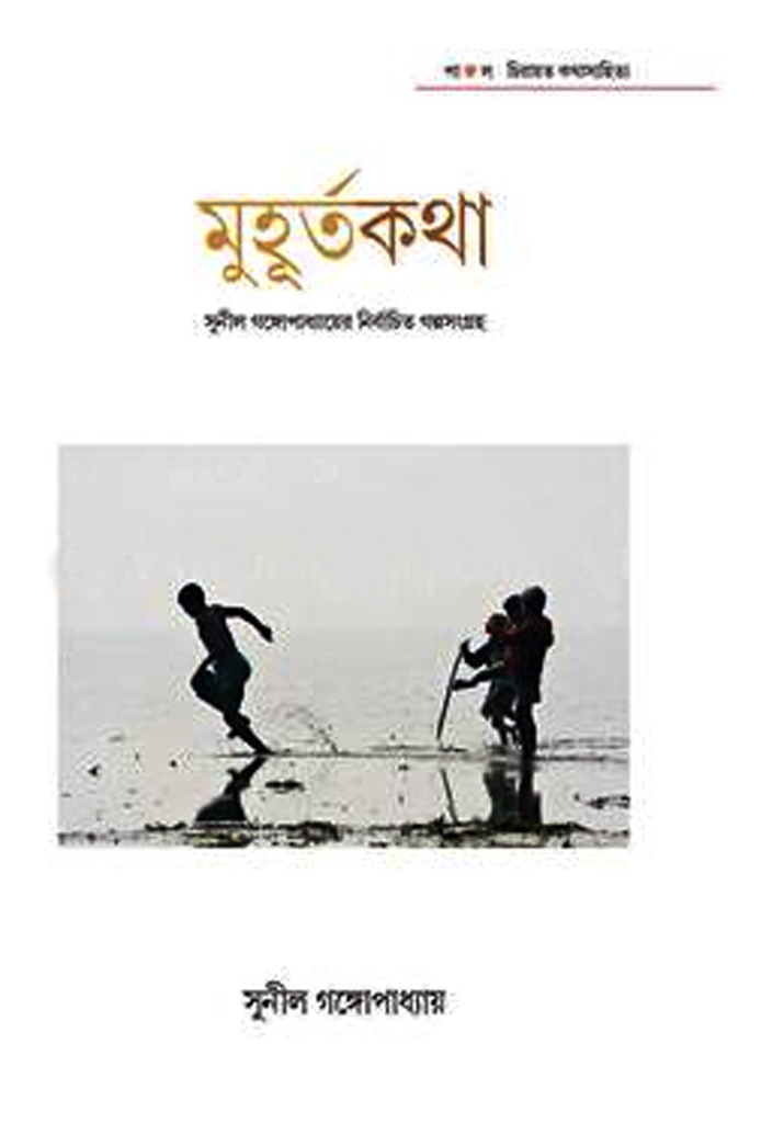 মুহূর্তকথা (সুনীল গঙ্গোপাধ্যায়ের নির্বাচিত গল্পসংগ্রহ)