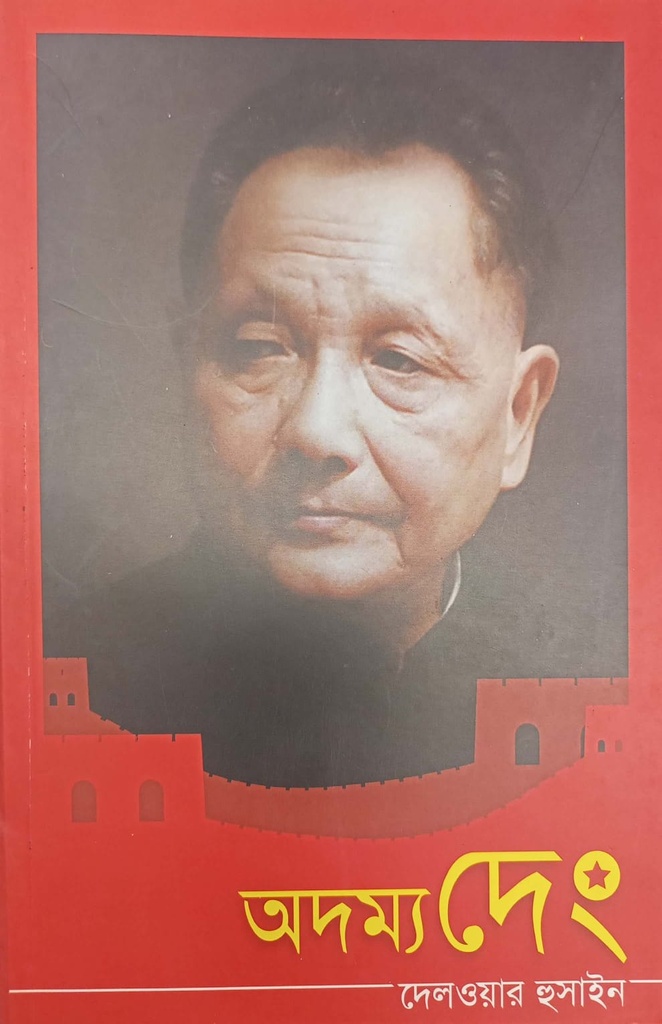 অদম্য দেং