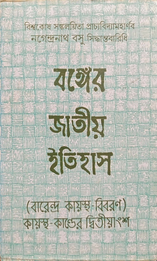 বঙ্গের জাতীয় ইতিহাস (বারেন্দ্র কায়স্থ বিবরণ)