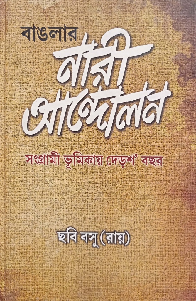 বাঙলার নারী আন্দোলন