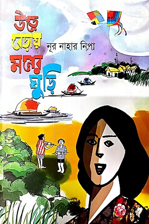 উড়ে বেড়ায় মনের ঘুড়ি