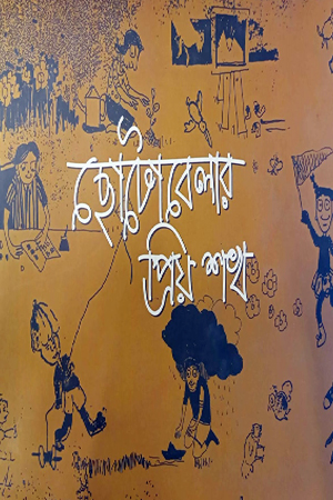 ছোটাবেলায় প্রিয় শখ