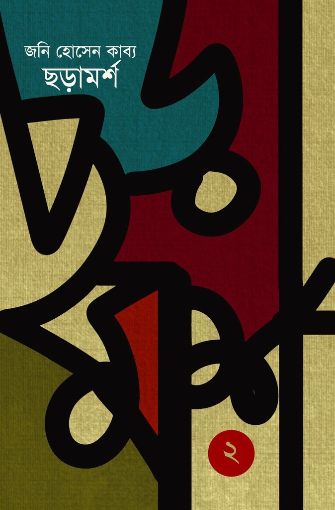 ছড়ামর্শ