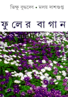 ফুলের বাগান