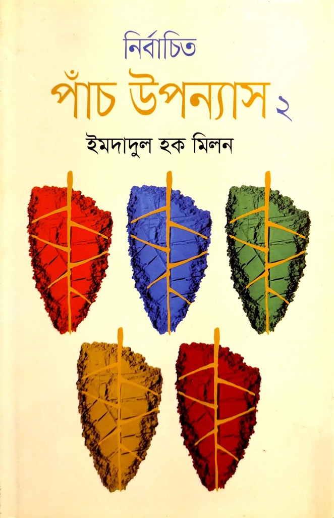 নির্বাচিত পাঁচ উপন্যাস ২
