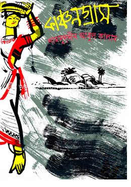 কাঞ্চনগ্রাম