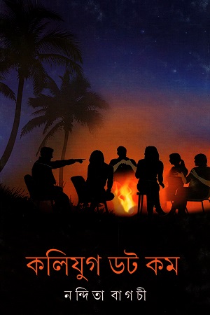 কলিযুগ ডট কম