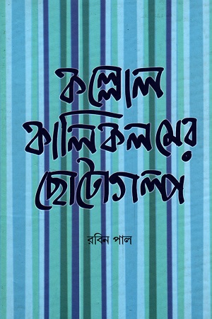 কল্লোল কালিকলমের ছোটগল্প