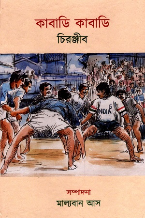 কাবাডি কাবাডি