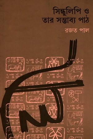 সিন্ধুলিপি ও তার সম্ভাব্য পাঠ