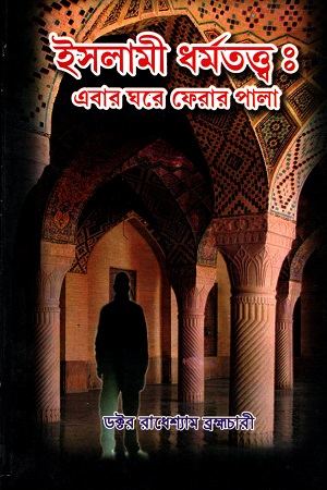 ইসলামী ধর্মতত্ত্ব : এবার ঘরে ফেলার পালা