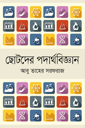 ছোটদের পদার্থবিজ্ঞান