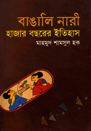 বাঙালি নারী হাজার বছরের ইতিহাস