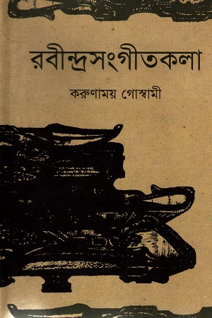 রবীন্দ্রসংগীতকলা দুই খণ্ডের সেট