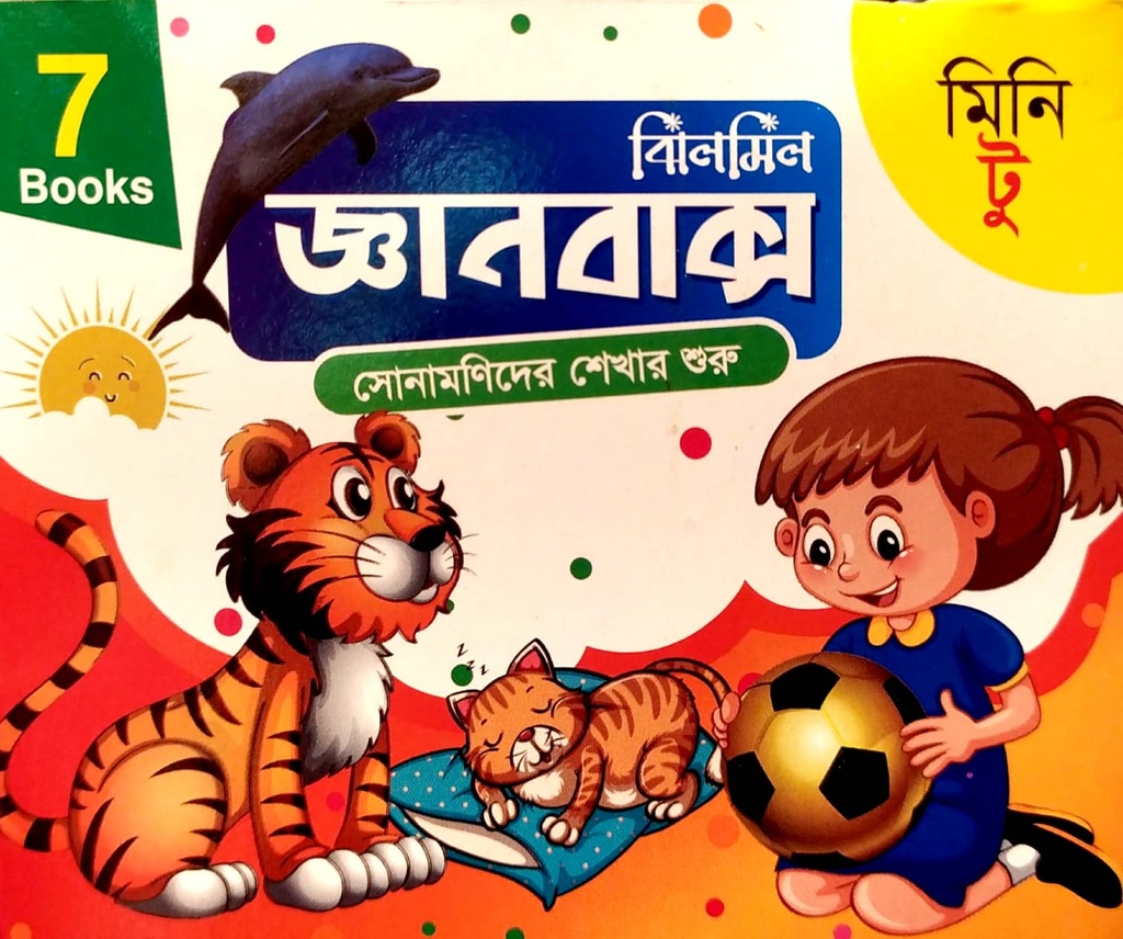 ঝিলমিল জ্ঞানবাক্স মিনি টু (৭ টি বক্স)