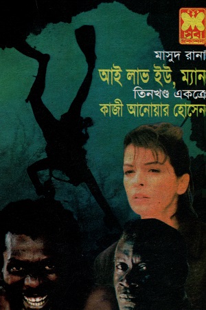 মাসুদ রানা আই লাভ ইউ ম্যান তিনখণ্ড একত্রে