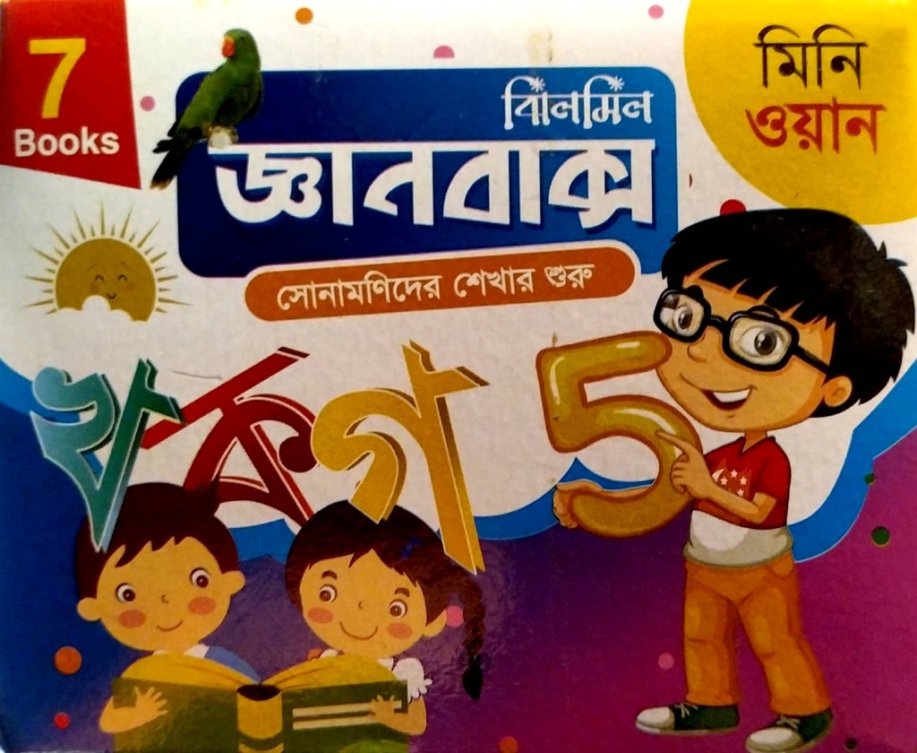 ঝিলমিল জ্ঞানবাক্স মিনি ওয়ান (৭ টি বক্স)